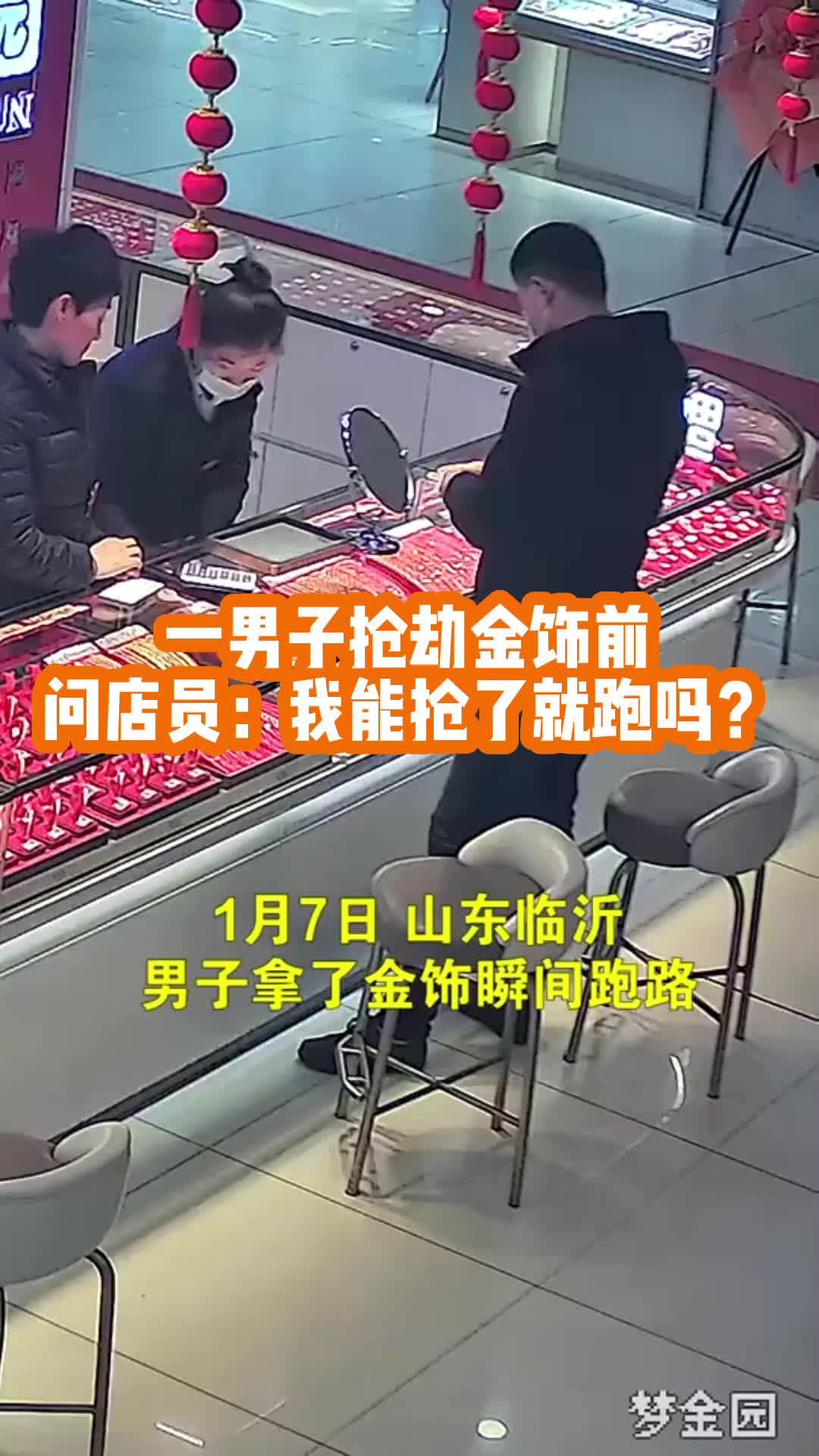 男子抢劫金饰前问店员：我能抢了就跑吗？